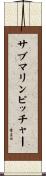 サブマリン・ピッチャー Scroll