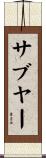 サブヤー Scroll