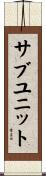 サブユニット Scroll