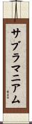サブラマニアム Scroll