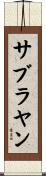 サブラヤン Scroll