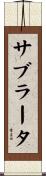 サブラータ Scroll