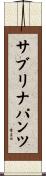 サブリナパンツ Scroll