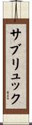 サブリュック Scroll