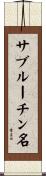 サブルーチン名 Scroll