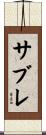 サブレ Scroll