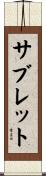 サブレット Scroll