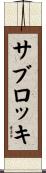 サブロッキ Scroll