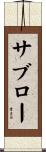 サブロー Scroll