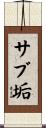 サブ垢 Scroll