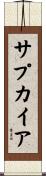 サプカイア Scroll