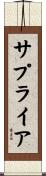 サプライア Scroll