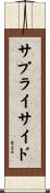 サプライ・サイド Scroll