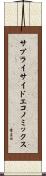 サプライサイドエコノミックス Scroll