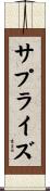 サプライズ Scroll