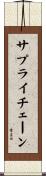 サプライ・チェーン Scroll