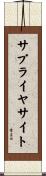 サプライヤサイト Scroll
