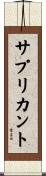 サプリカント Scroll