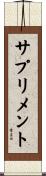 サプリメント Scroll