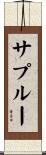 サプルー Scroll