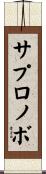 サプロノボ Scroll