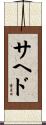 Sahed Scroll