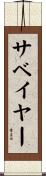サベイヤー Scroll