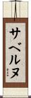 サベルヌ Scroll