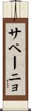 サペーニョ Scroll