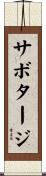 サボタージ Scroll