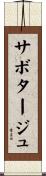 サボタージュ Scroll