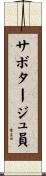 サボタージュ員 Scroll