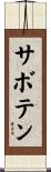 サボテン Scroll
