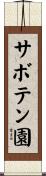 サボテン園 Scroll