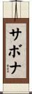 サボナ Scroll