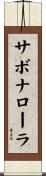 サボナローラ Scroll