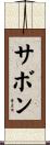 サボン Scroll
