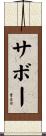 サボー Scroll