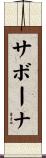 サボーナ Scroll