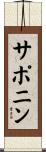 サポニン Scroll