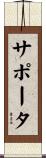 サポータ Scroll