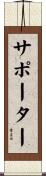 サポーター Scroll