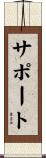 サポート Scroll