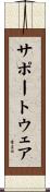 サポートウェア Scroll