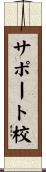 サポート校 Scroll