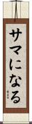 サマになる Scroll