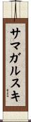 サマガルスキ Scroll