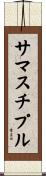 サマスチプル Scroll