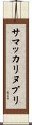 サマッカリヌプリ Scroll