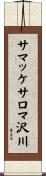 サマッケサロマ沢川 Scroll